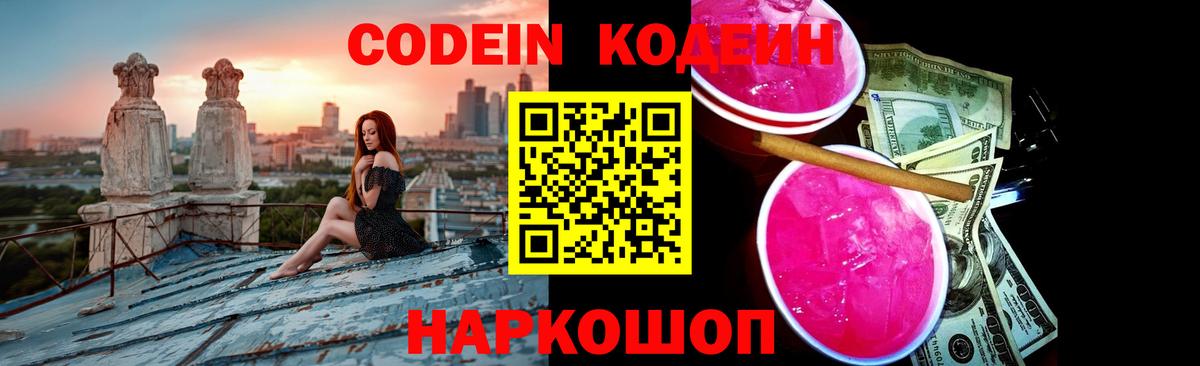 Codein напиток Lean (лин) Воткинск